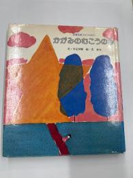 かがみのむこうの国　　すばるのファンタジー