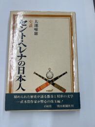史談　セント・ヘレナの日本人　直木賞　初版カバー帯