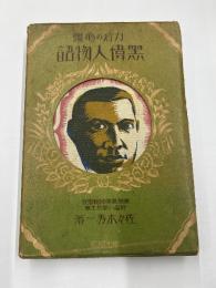 カ行の亀鑑　黒偉人物語