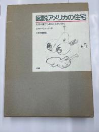 図説アメリカの住宅　　丸太小屋からポストモダンまで