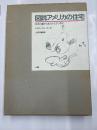 図説アメリカの住宅　　丸太小屋からポストモダンまで