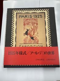 1925年様式　アール・デコの世界
