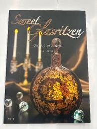 グラスリッツェンに憧れて