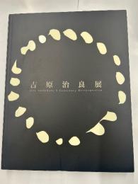 𠮷原治郎展　生誕100年記念