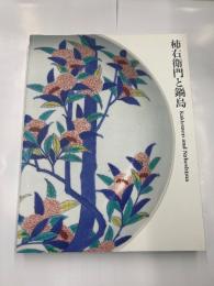 柿右衛門と鍋島