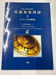 所蔵楽器図録　Ⅰヨーロッパの気鳴楽器