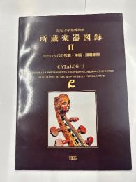 所蔵楽器図録　Ⅱ　ヨーロッパの弦鳴・体鳴・膜鳴楽器