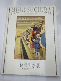 杉浦非水展　都市生活のデザイナー