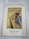 杉浦非水展　都市生活のデザイナー
