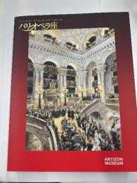 パリ・オペラ座　響き合う芸術の殿堂展