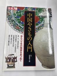 別冊太陽　中国のやきもの入門