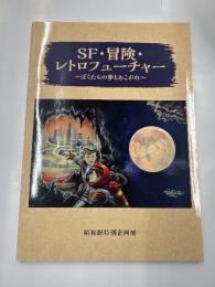 ＳＦ・冒険・レトロヒューチャー　　ぼくたちの夢とあこがれ