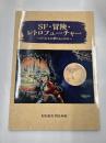 ＳＦ・冒険・レトロヒューチャー　　ぼくたちの夢とあこがれ