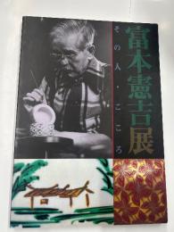 富本憲吉展　その人・こころ