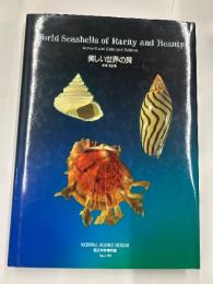 美しい世界の貝　増補・改訂版