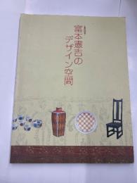 生誕120年　富本憲吉のデザイン空間