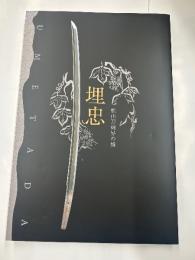 特別展　埋忠　桃山刀剣界の雄