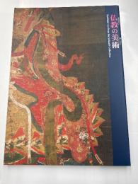 仏教（みほとけ）の美術（おすがた）