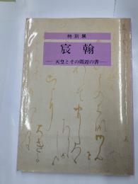 特別展　宸翰　天皇とその周辺の書