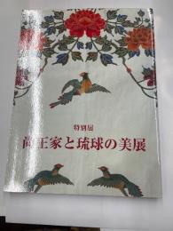 特別展　尚王家と琉球の美展