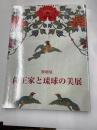 特別展　尚王家と琉球の美展