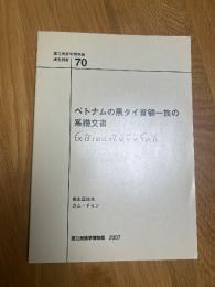 ベトナムの黒タイ首領一族の系譜文書　　国立民族学博物館調査報告70