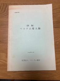 別冊資料　（新版）ベトナム要人録