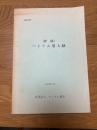 別冊資料　（新版）ベトナム要人録