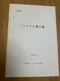 別冊資料　ベトナム要人録