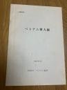 別冊資料　ベトナム要人録
