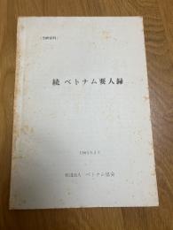 別冊資料　続ベトナム要人録