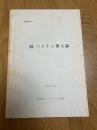 別冊資料　続ベトナム要人録