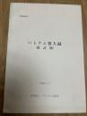 別冊資料　（改訂版）ベトナム要人録