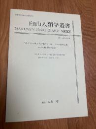 白山人類学叢書2　ベトナム・ラムドン省のマー族、コホー族の文化ーチル集団を中心に