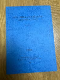 ソロモン諸島・レンネル島における人口とマナハについて