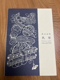 蔵品図録　民芸