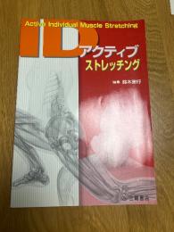 アクティブストレッチング