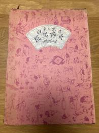 江戸と東京　風俗野史