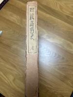 江戸と東京　風俗野史