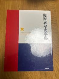 慶応義塾史事典　慶応義塾150年史資料集　別巻1