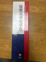 慶応義塾史事典　慶応義塾150年史資料集　別巻1