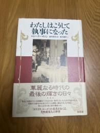 わたしはこうして執事になった