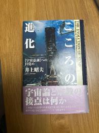 こころの進化　【宇宙意識】への目覚め