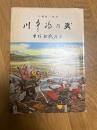 川中島の戦　甲信越戦国史