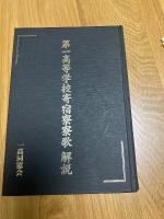 第一高等学校寄宿寮寮歌　解説