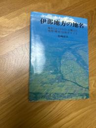 伊那地方の地名　地名にかくされている郷土の地理・歴史・民俗をさぐる