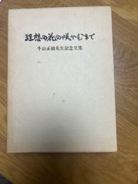理想の花の咲かむまで　記念文集