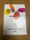 建築計画　　設計計画の基礎と応用