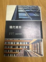 現代建築