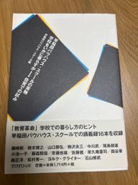 早稲田バウハウス・スクールの実験　学校をいかに暮らすかー佐賀での試み